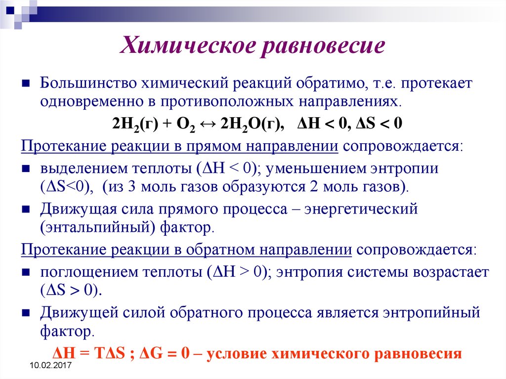 Порядок протекания процессов химической реакции. Как установить равновесие химия. Смещение химического равновесия от концентрации. Равновесие химических реакций. Условия равновесия химической реакции.