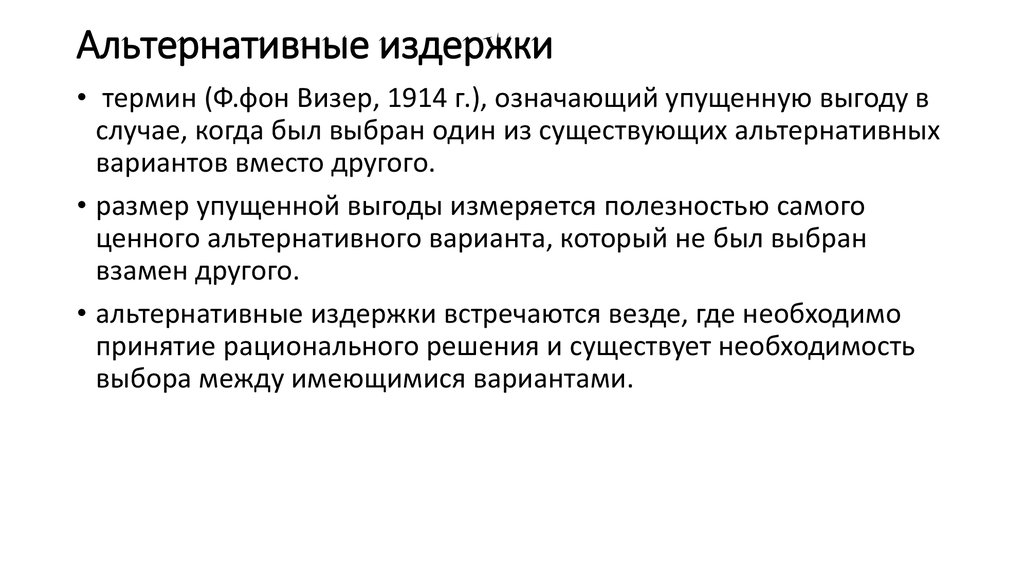 Альтернатива выборов. Альтернативные издержки. Альтернативные издержки обозначение. Альтернативных издержек в повседневной жизни. Принцип учета альтернативных издержек.