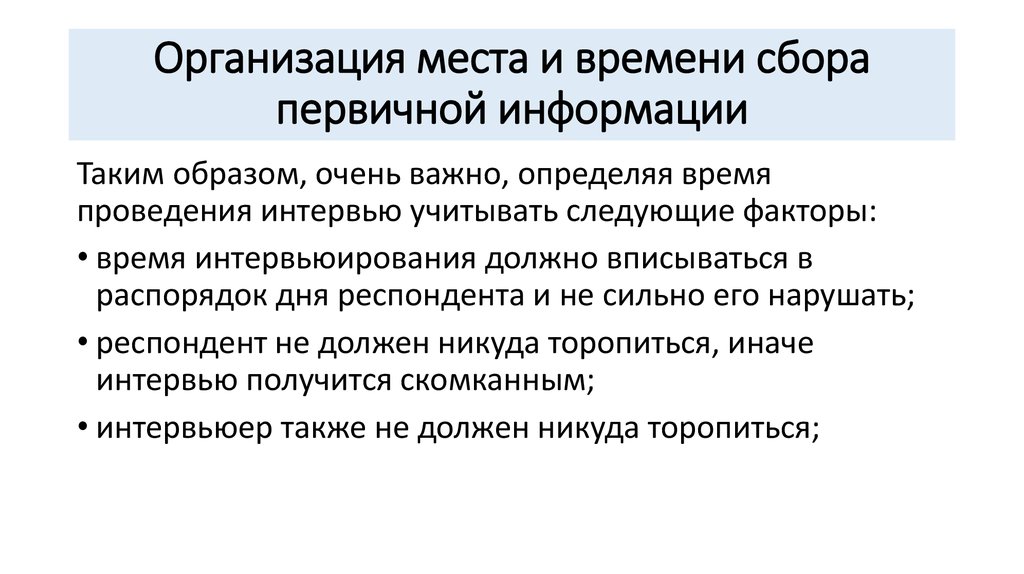 Этап сбора первичной информации. Организационный сбор. Начало организационного сбора это.