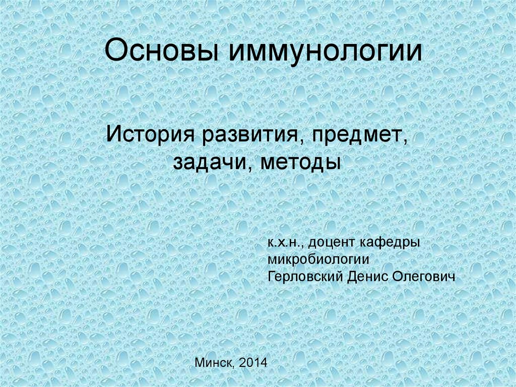 Основы иммунологии презентация