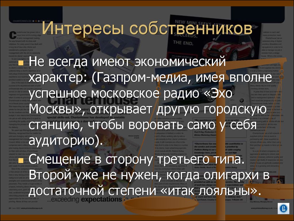 Интересы собственника. Интересы собственников организации. Характеристика интересов собственников. Главные интересы владельца фирмы.