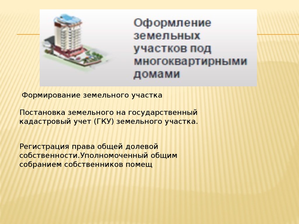 Государственный кадастровый учет земельных участков. Формирование земельного участка под многоквартирным домом. Права на земельный уч-к под многоквартирным домом. Проект управления муниципальным имуществом. Управление муниципального имущества Астрахань.