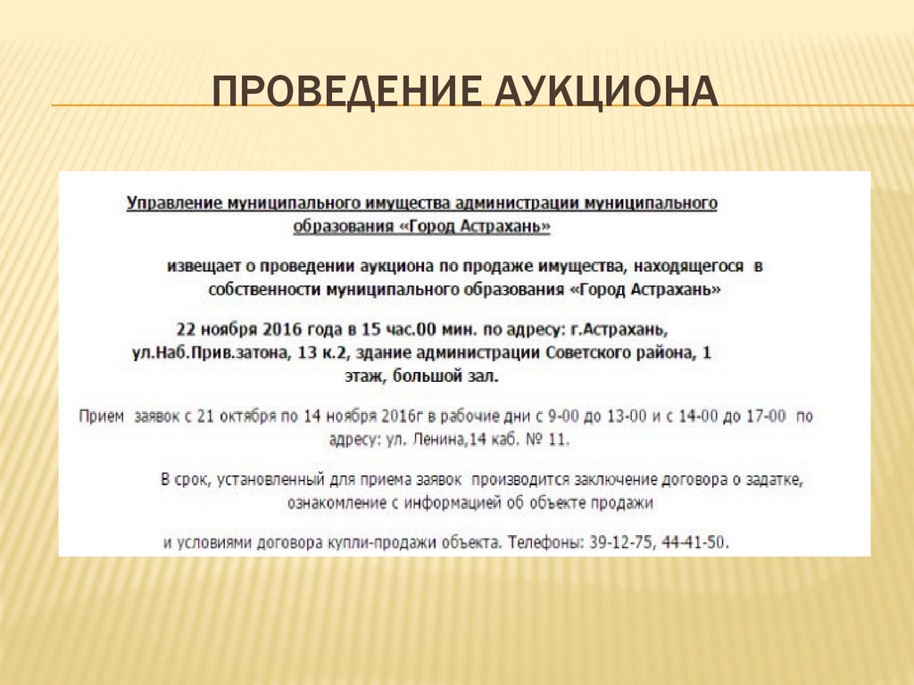 Проведение аукциона. Аукцион муниципального имущества. Проведение торгов. Этапы проведения аукциона по продаже муниципального имущества. Сроки проведения аукциона по продаже муниципального имущества.