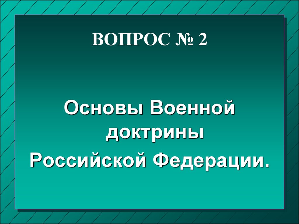 Основы военной экономики. Военная доктрина Российской Федерации. Военная доктрина РФ. Военная доктрина Российской Федерации книга. Военная доктрина Российской Федерации презентация.