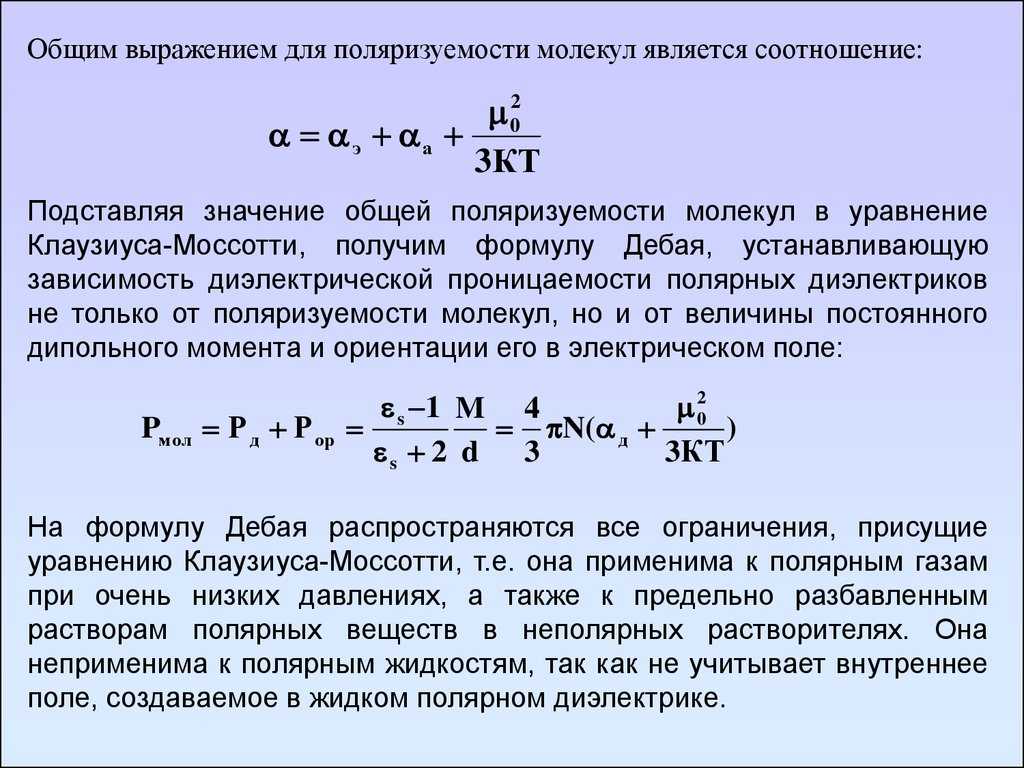 Суммарное значение. Формула Клаузиуса-Моссотти для диэлектрической проницаемости. Уравнение Клаузиуса Моссотти. Поляризуемость молекул физика. Уравнение коаузиуса массотм.