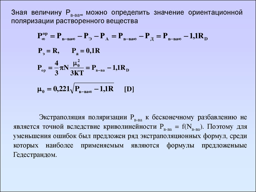 Знать величины. Ориентационная поляризация. Ориентационная поляризуемость. Поляризуемость растворителей. Ориентационная поляризуемость формула.