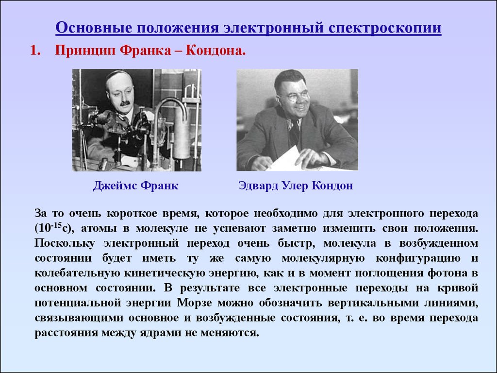 Электронная принцип. Принцип Франка Кондона флуоресценция. Сдвиг Франка-Кондона. Правило Франка Кондона. Кондон (Condon) Эдвард Улер.