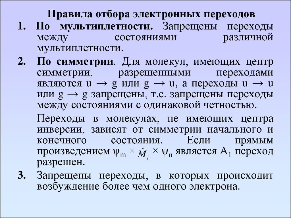 Правила отбора спектры. Разрешенные и запрещенные переходы. Правила отбора электронных переходов. Разрешенные и запрещенные электронные переходы. Правило отбора по симметрии.