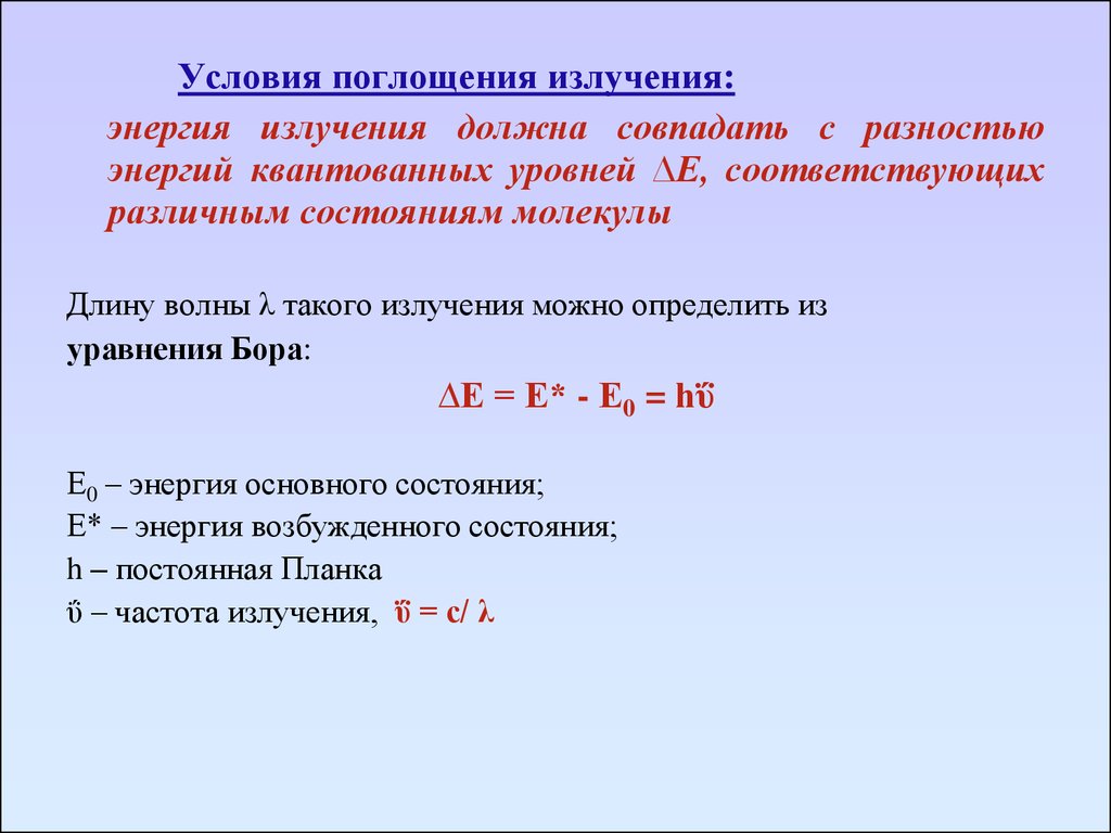 Условия излучения. Энергия излучения. Поглощенная энергия излучения. Поглощение энергии. Мощность поглощения излучения.