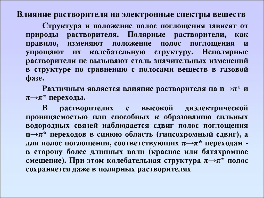 Влияние электронных. Влияние растворителя. Влияние растворителя на спектры поглощения. Положение полосы поглощения это. Структура полос поглощения вещества.