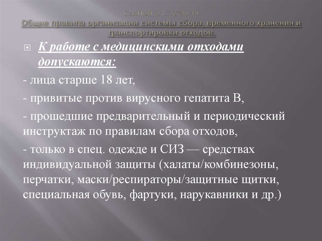 Санпин по отходам новый для медицинских учреждений