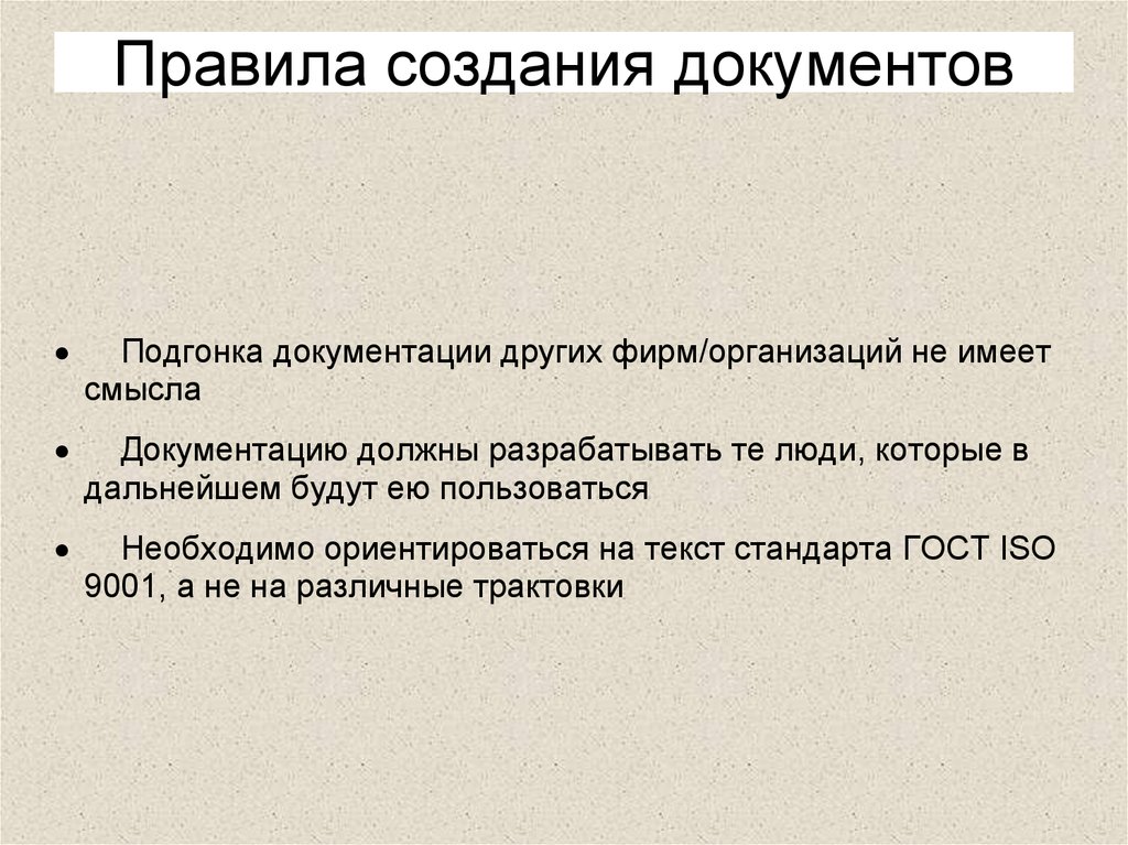 Правила формирования документов в дела. Значение документирования. Документы системы качества. Требования к созданию документов.