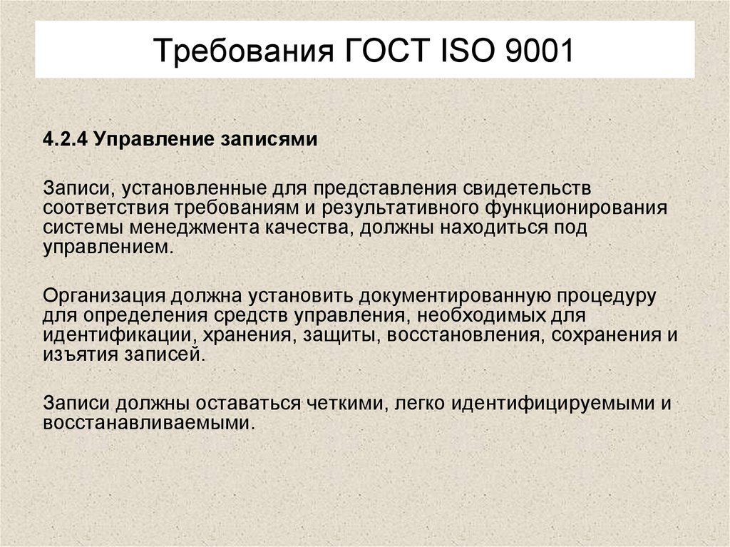 Какие требования представляются. Требования ГОСТ. Документы требуемые стандартом. Документы системы качества. Сколько требований в стандарте 9001.