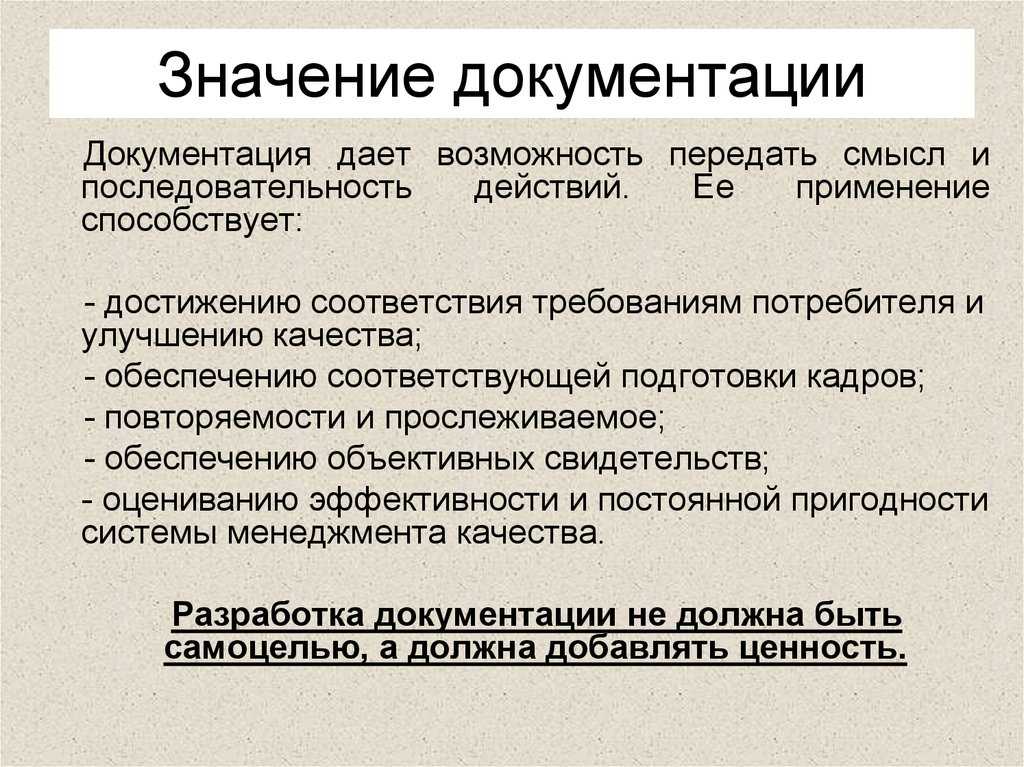 Документация качества. Каково значение документации. Значение документирования. Урок значение документации. Каково значение документирование заказов.