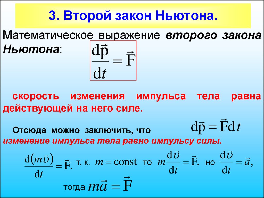 Изменения энергии равно изменению скорости. Закон математическое выражение 2 закон Ньютона. Математическое выражение второго закона Ньютона. Выражение второго закона динамики Ньютона:. Второй закон Ньютона выражается формулой.