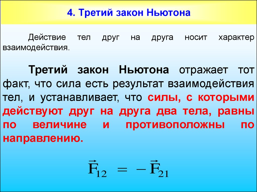 Результат взаимодействия силы. Третий закон Ньютона. 4 Закон Ньютона. Третий закон (закон равенства действия и противодействия. Закон взаимодействия тел.