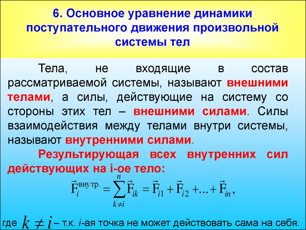 Уравнение динамики. Формула уравнения динамики поступательного движения. Уравнение динамики поступательного движения материальной точки. Основное уравнение динамики поступательного движения формула. Основным уравнением динамики поступательного движения.