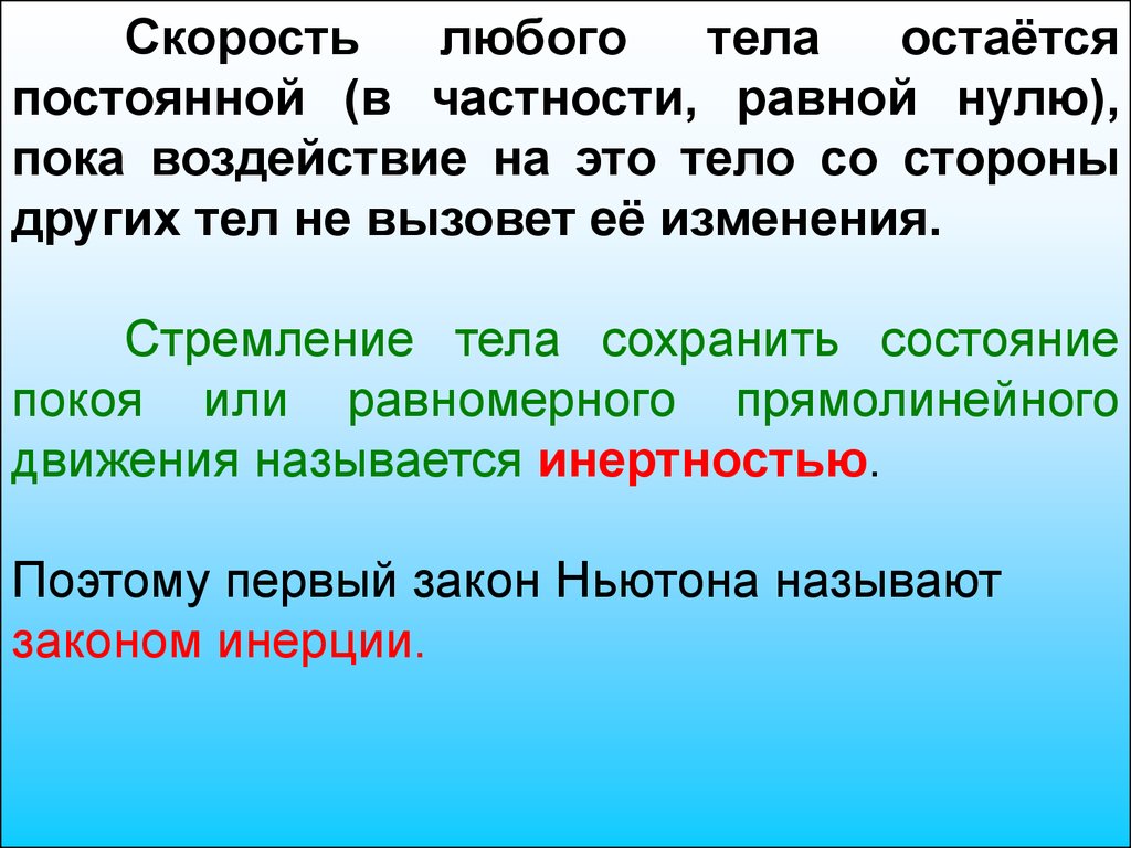 Остается постоянным. Тело стремится к состоянию покоя. Способность тела сохранять состояние покоя. Любое тело стремится к состоянию покоя. Любое материальное тело сохраняет состояние покоя.