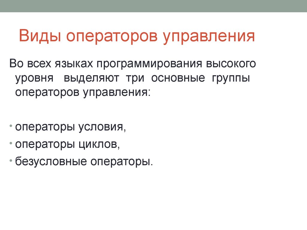 Виды операторов. Операторы управления. Основные типы операторов. Перечислите виды операторов.