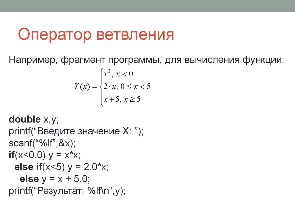 В результате фрагмента программы. Оператор ветвления. Написать программу для вычисления функции онлайн. Double функция в с++. Вычисление функции.