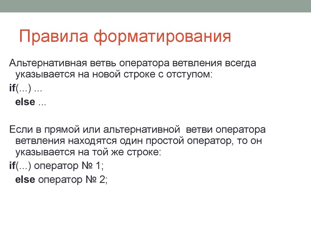 Правила строк. Правила форматирования. Нормы форматирования презентации. Оператор простой структуры. Операторы и ветви.