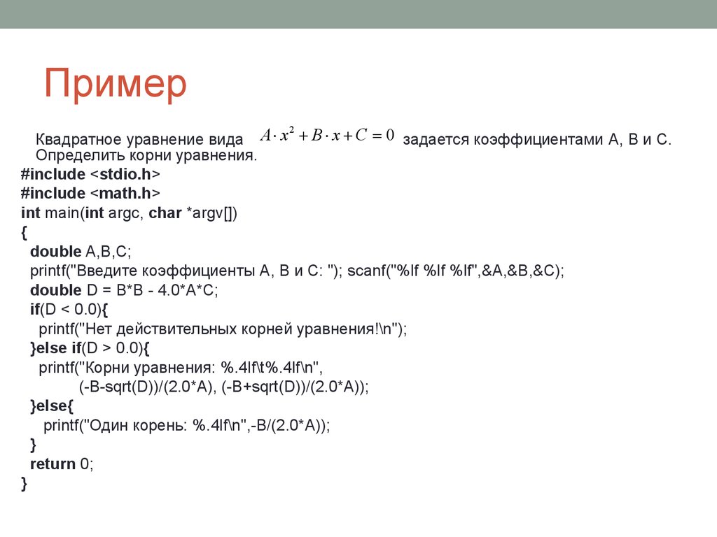 В c определение. Printf си вывод квадратного уравнения. #Include <Math.h> для чего. Джикод примеры квадрат. Пример квадратного куплета.