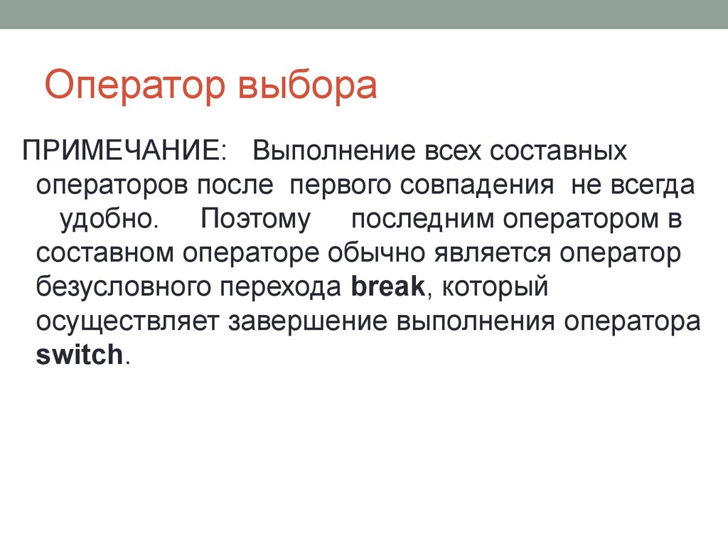 Использование операторов выбора. Составной оператор выбора.. Операторы управления примеры. Оператор отбора. Составной оператор пример.