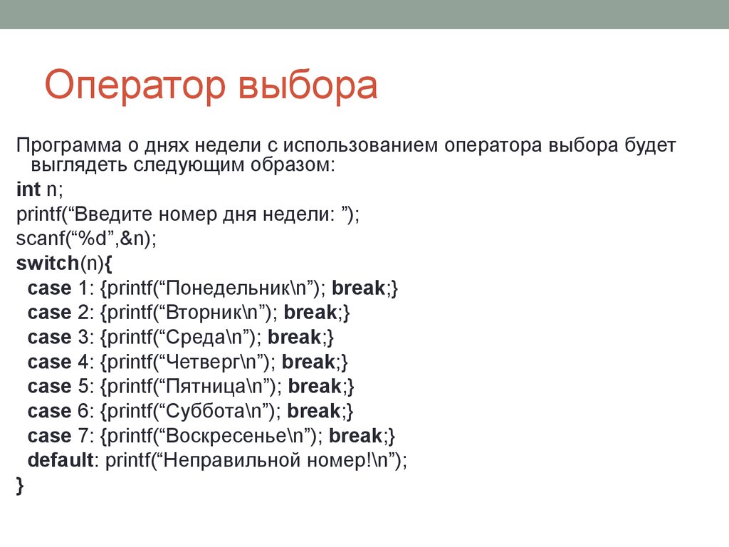 Выбирающие операторы. Оператор выбора программа. Оператор выбора доклад. Оператор выбора php. Наименование оператора выбора.