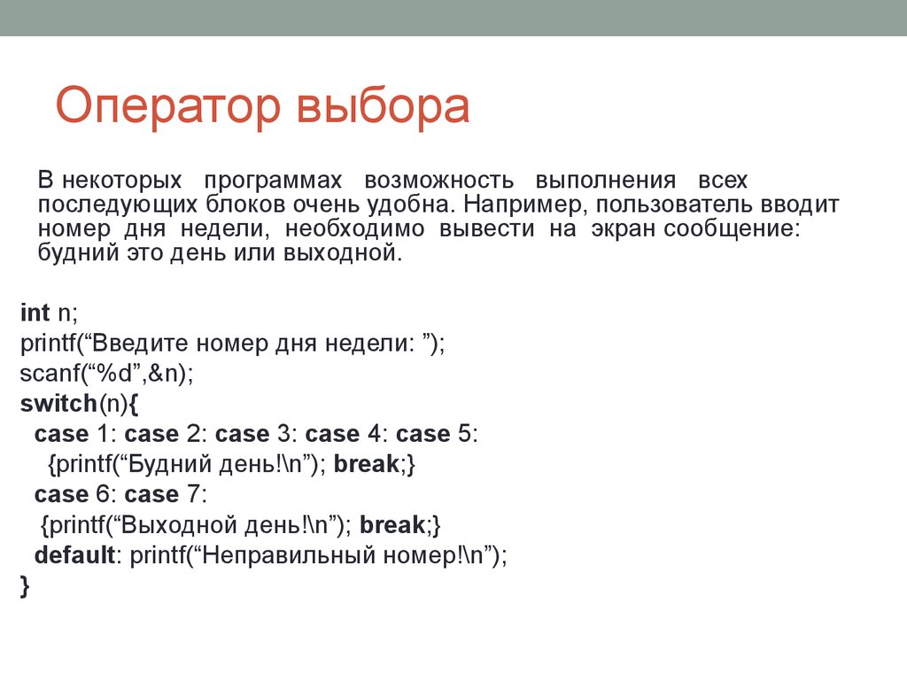 Возможность выполнения. Оператор выбора. Оператор выбора экрана. Оператор выбора программа. Оператор выбора доклад.