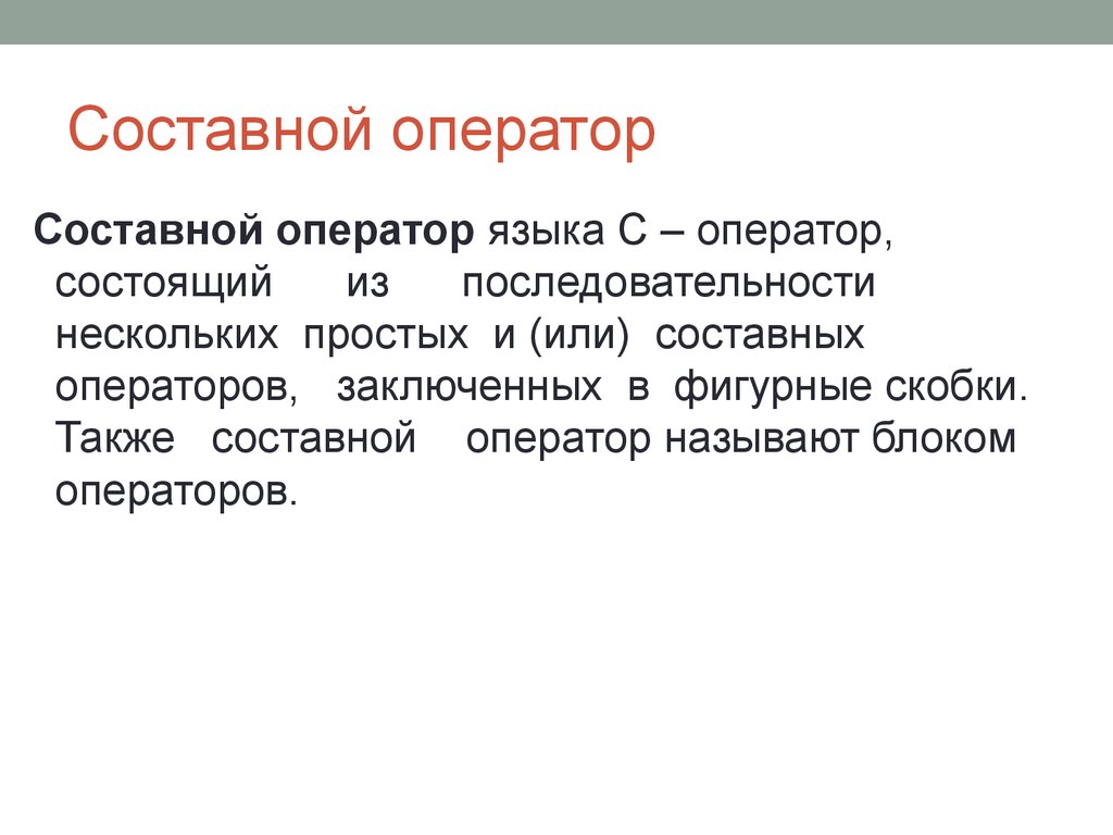 Что такое оператор. Составной оператор. Составной оператор пример. Сложный оператор. Составной оператор это в информатике.