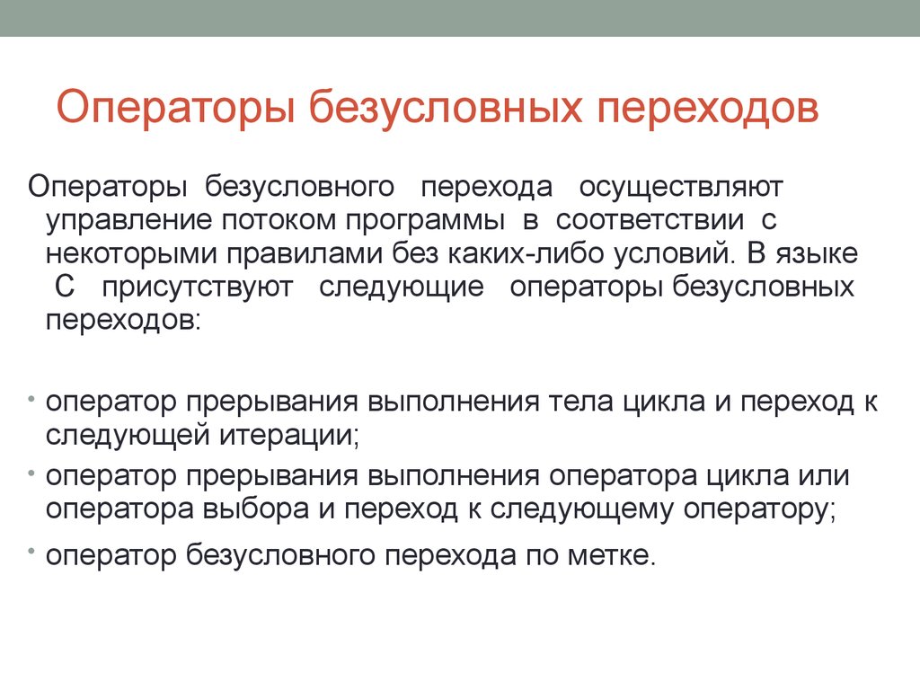 Переход осуществим. Операторы управления. Оператор прерывания. Операторы прерывания управления. Операторы управления потоком.