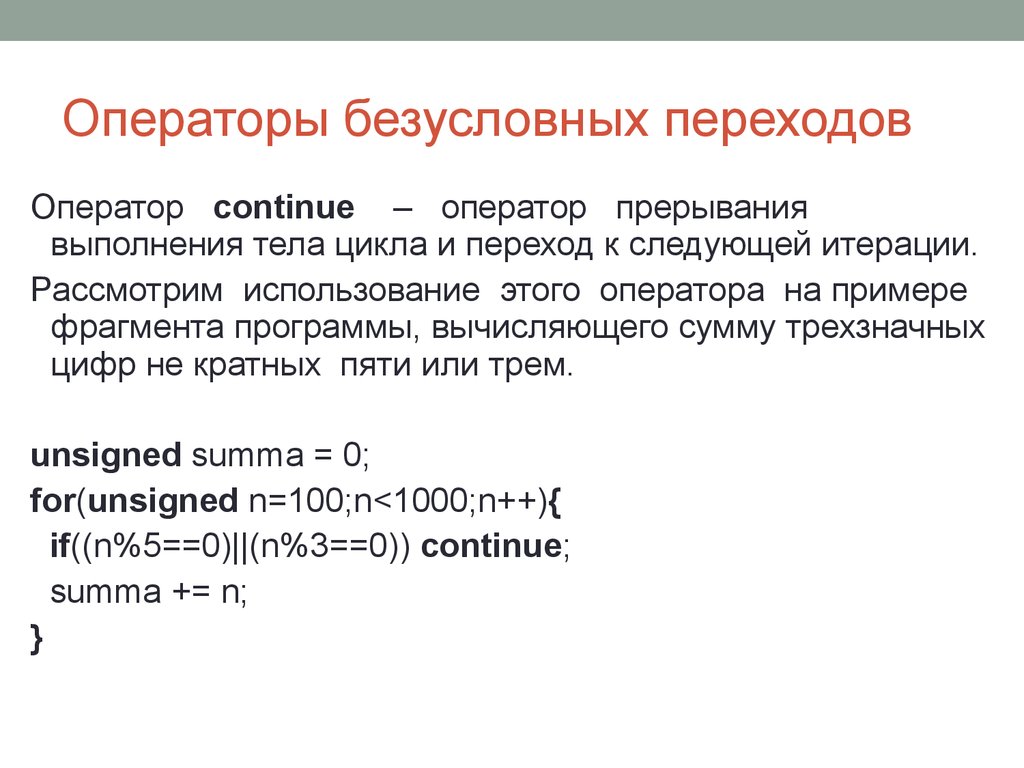 Использование оператора. Оператор безусловного перехода. Оператор перехода к следующей итерации цикла. Оператор continue. Операторы прерывания цикла continue..