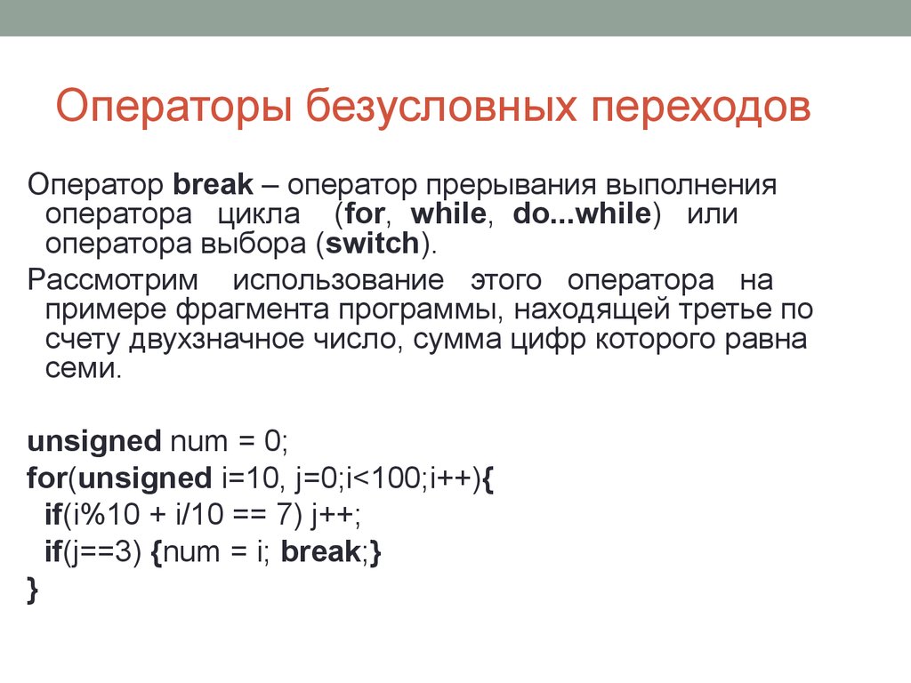 Использование оператора. Оператор безусловного перехода. Оператор безусловного перехода c++. Оператор условного перехода пример. Условный и безусловный операторы.