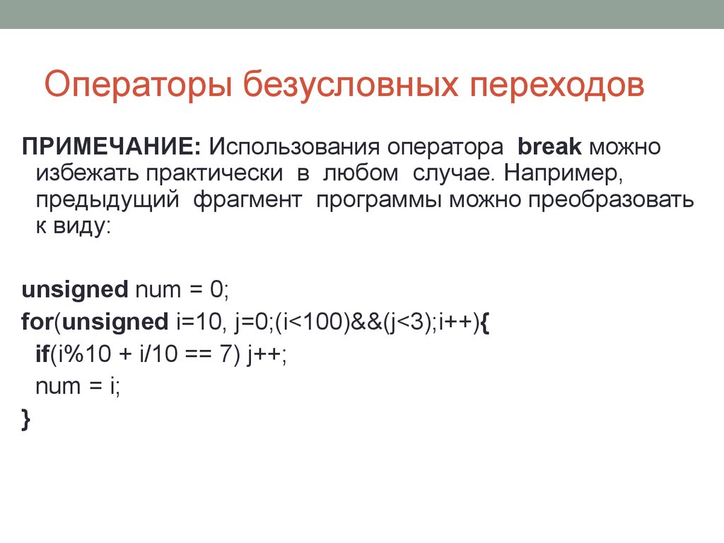 Использование оператора. Оператор безусловного перехода. Оператор безусловного перехода c++. Оператор безусловного перехода пример. Безусловные операторы в Паскале.