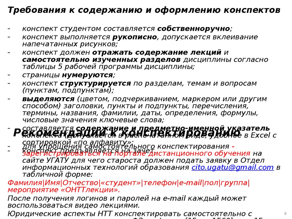 Требования содержащие. Требования к конспекту лекций. Требования к оформлению конспекта. Оформлениеконспек лекция. Конспект Разделение конспектов.