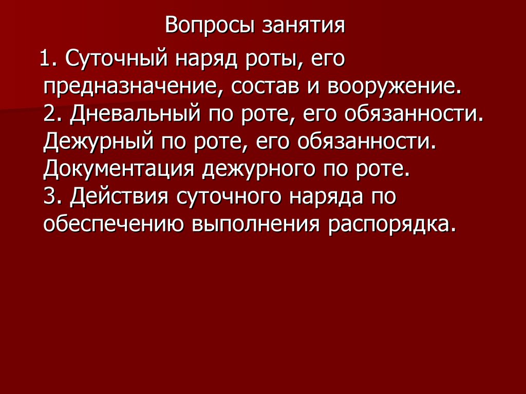 Суточный наряд обязанности лиц суточного наряда презентация