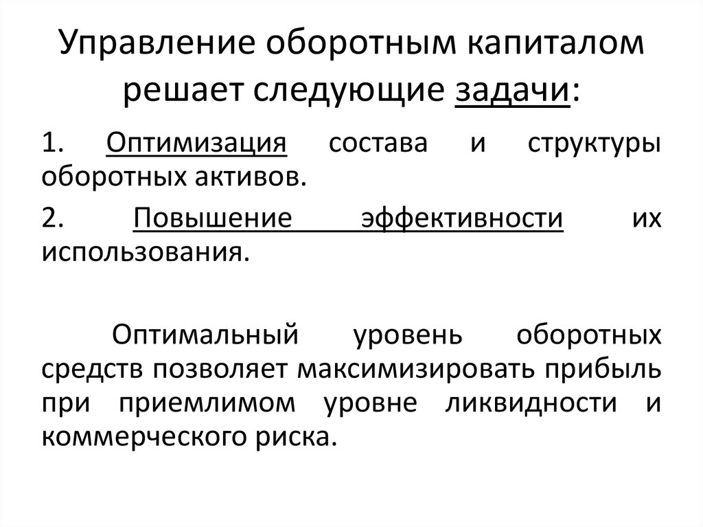 Управляемый капитал. Управление оборотным капиталом. Задачи управления оборотным капиталом. Управление оборотным капиталом предприятия. Методы управления оборотным капиталом.