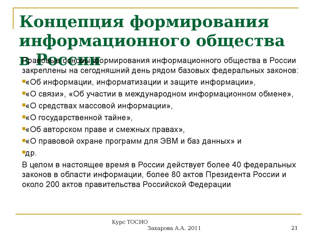 Формирование информационного общества