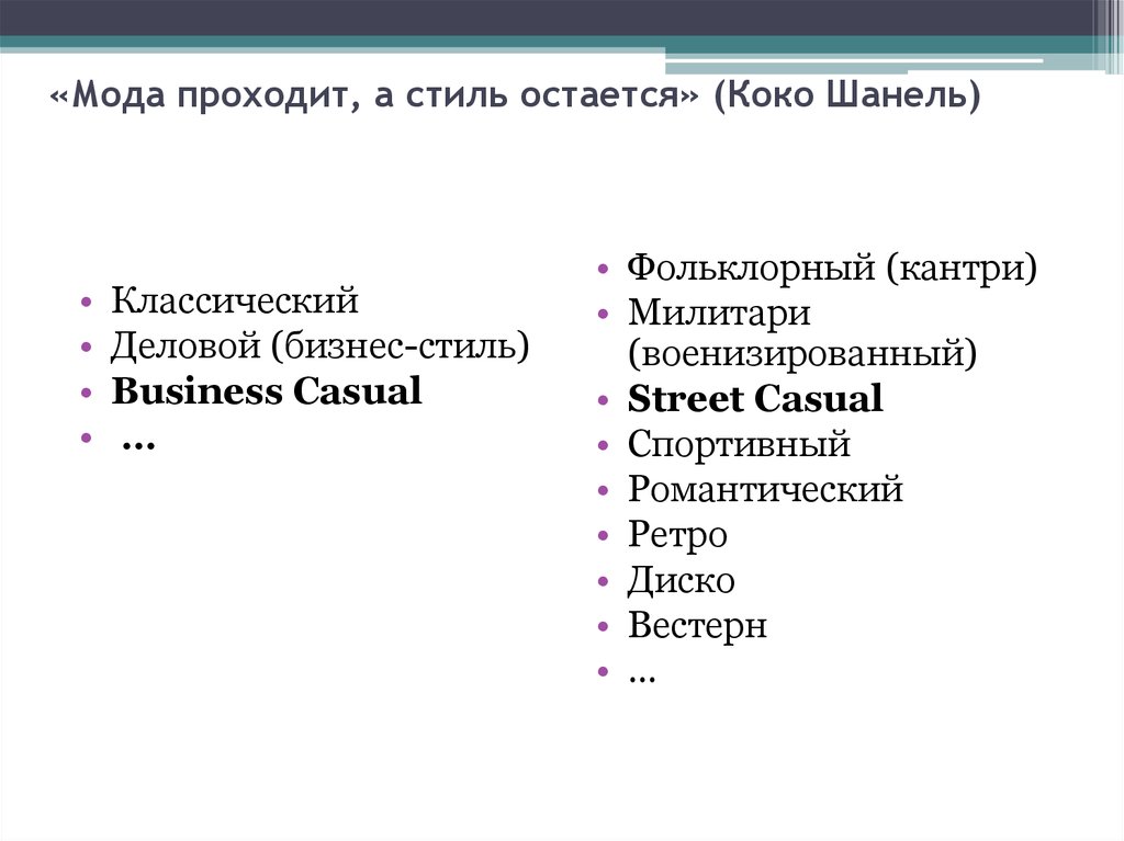 Исследовательская Работа Мода Проходит Стиль Остается