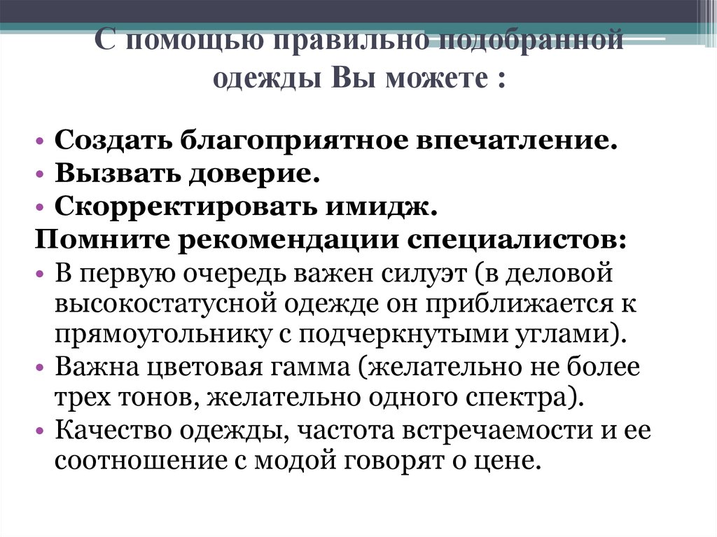 Рекомендации специалистов. Тенденция переносить благоприятное впечатление.