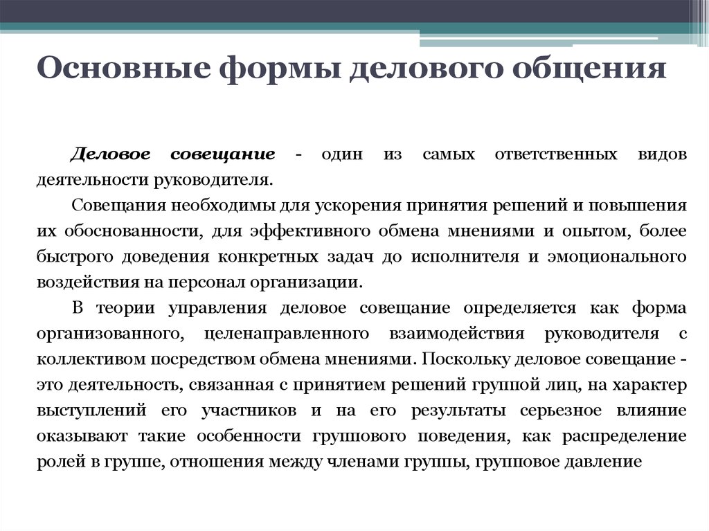 Деловое общение реферат. Деловое общение формы делового общения. Основные формы делового общения. Основная форма делового общения это. Формы взаимодействия в деловом общении.