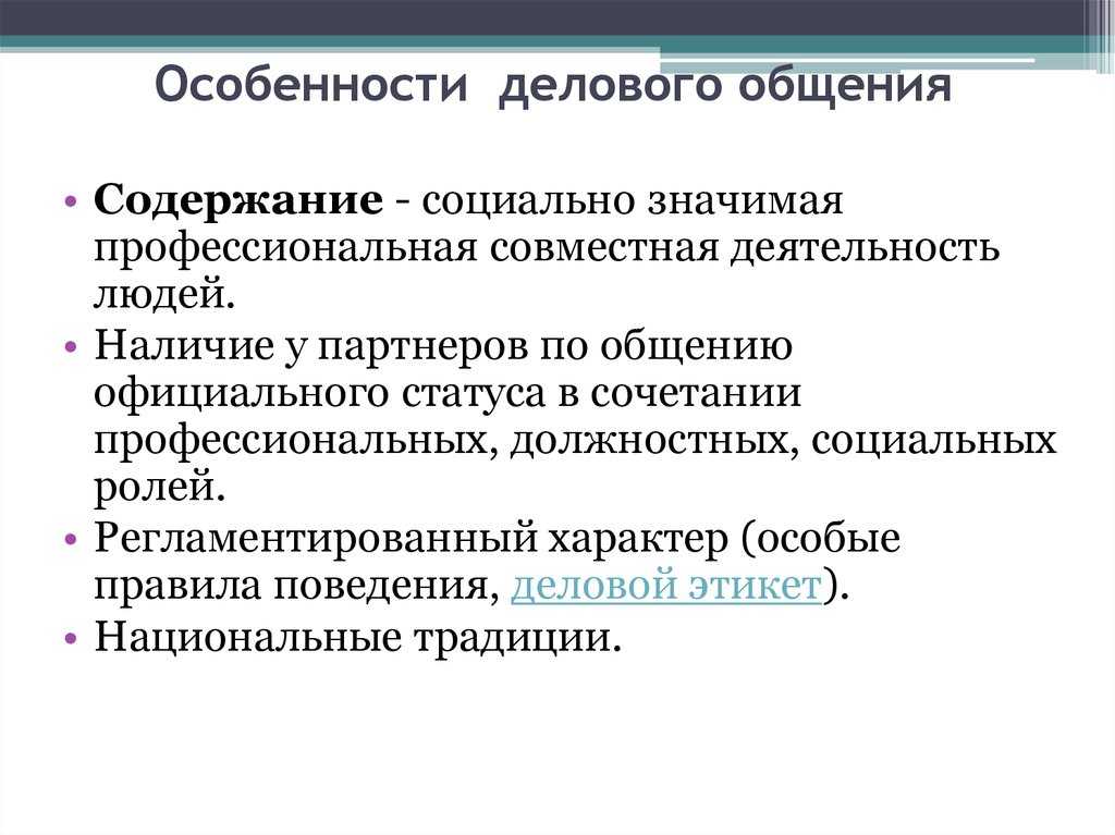 Признаки общения. Каковы особенности делового общения. Отличительные характеристики делового общения. Специфика делового общения. Характеристики деловой коммуникации.