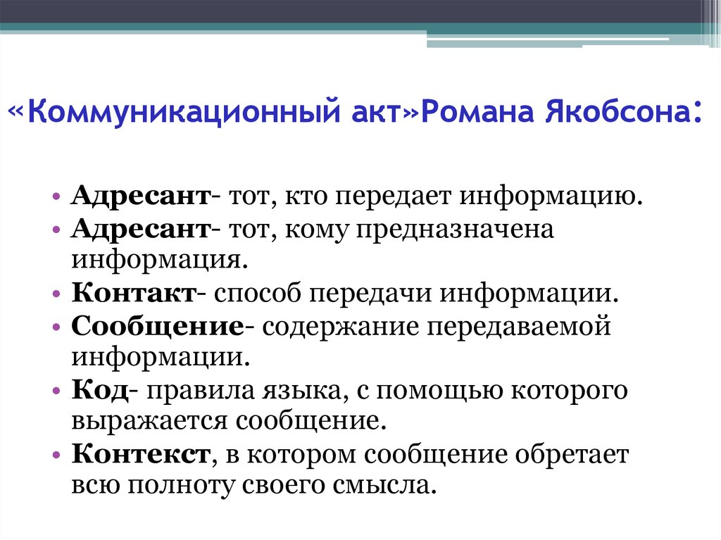 Согласно схеме общения р якобсона на форму высказывания оказывают влияние