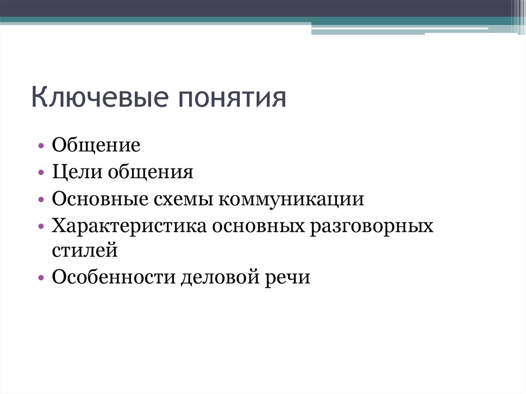 Цели общения разговорной речи. Ключевые понятия. Ключевые понятия общения.