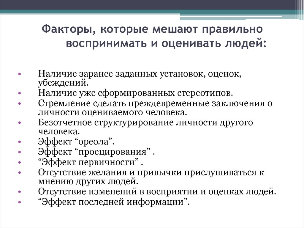 Факторы общения. Факторы которые мешают правильно воспринимать и оценивать людей. Факторы которые мешают. Факторы мешающие правильно воспринимать людей. Факторы мешающие правильному восприятию.