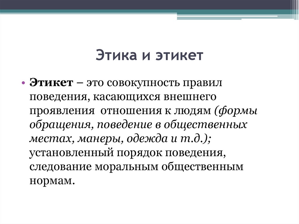 Совокупность норм поведения. Этикет совокупность правил. Это совокупность. Правил поведения касающихся внешнего проявления. Этика делового общения заключение. Совокупность правил, касающихся внешних форм поведения и общения..