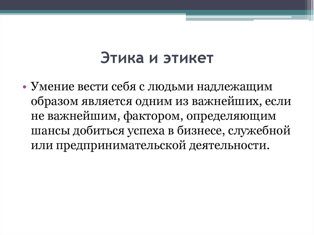 Должным образом. Этика и этикет. Предпринимательский этикет. Этика и этикет предпринимательства. Принципы предпринимательской этики.