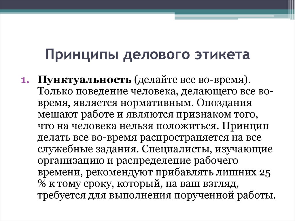 Принцип деловой игры. Принципы делового этикета. Пунктуальность это кратко. Пунктуальность на работе презентация. Принципы этикета и принципы делового этикета.