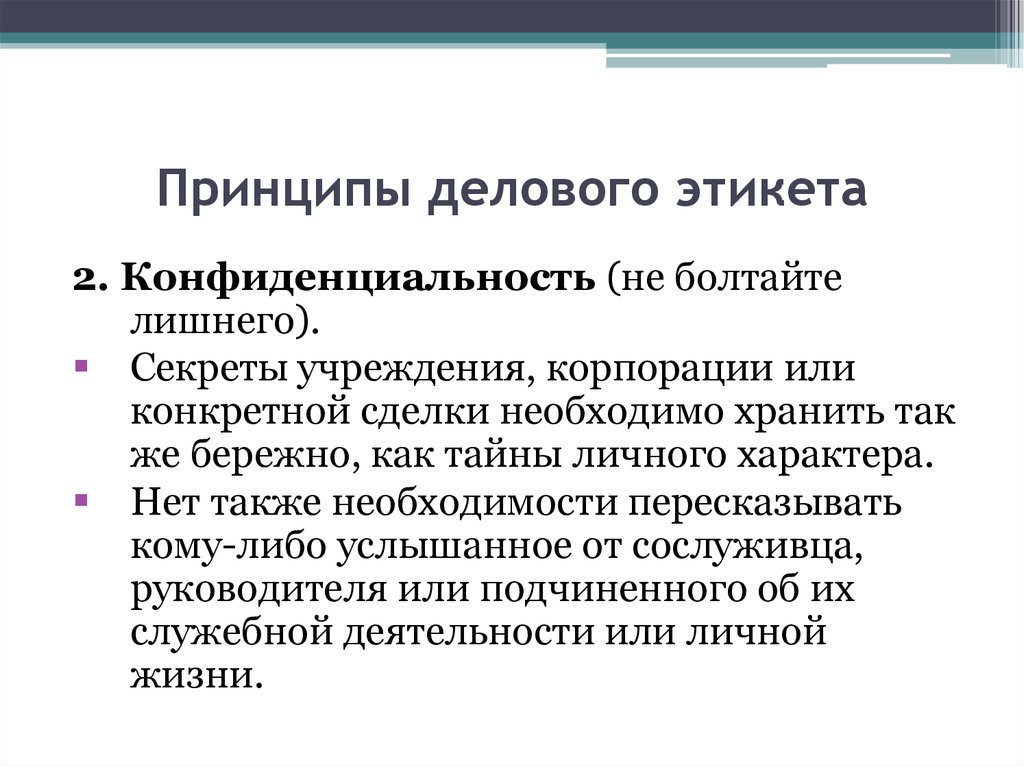 Принцип 60. Принципы деловой игры. Секреты личного характера. Принципы бизнеса. Конкретнее или конкретней.