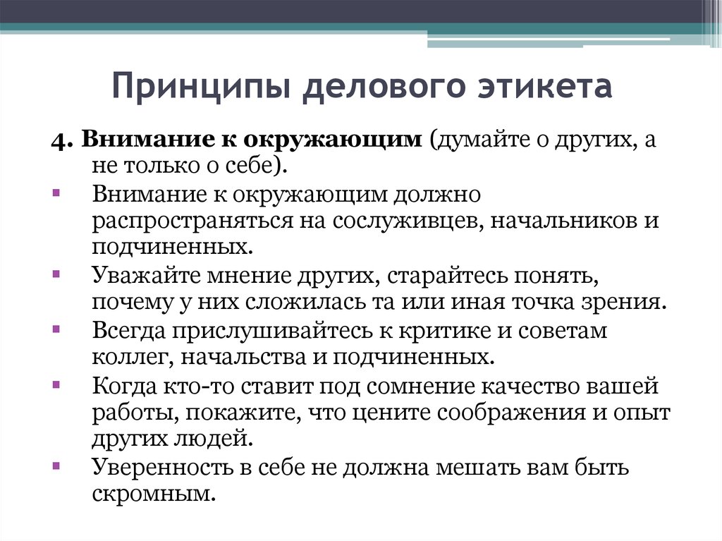 Сформулируйте главные принципы. Сформулируйте основные принципы делового этикета. Сформулируйте основные принципы делового этикета кратко. 2. Сформулируйте основные принципы делового этикета.. К основным принципам делового этикета относятся:.